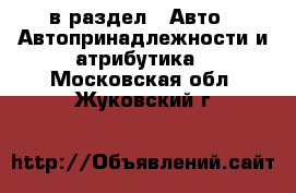  в раздел : Авто » Автопринадлежности и атрибутика . Московская обл.,Жуковский г.